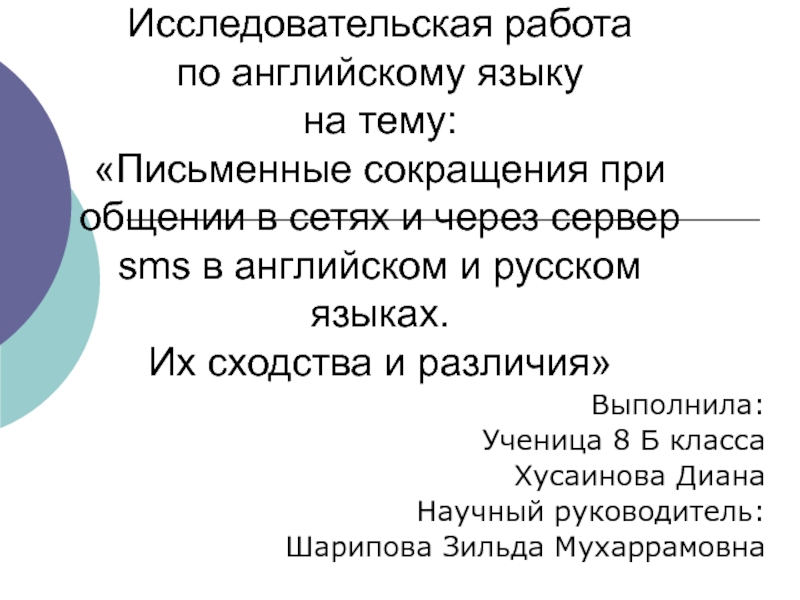 Письменные сокращения при общении в сетях и через сервер smsв английском и русском языках. Их сходства и различия.