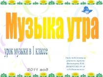 Музыка утра