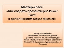 Как создать презентацию Power Point с дополнением Mouse Mischief