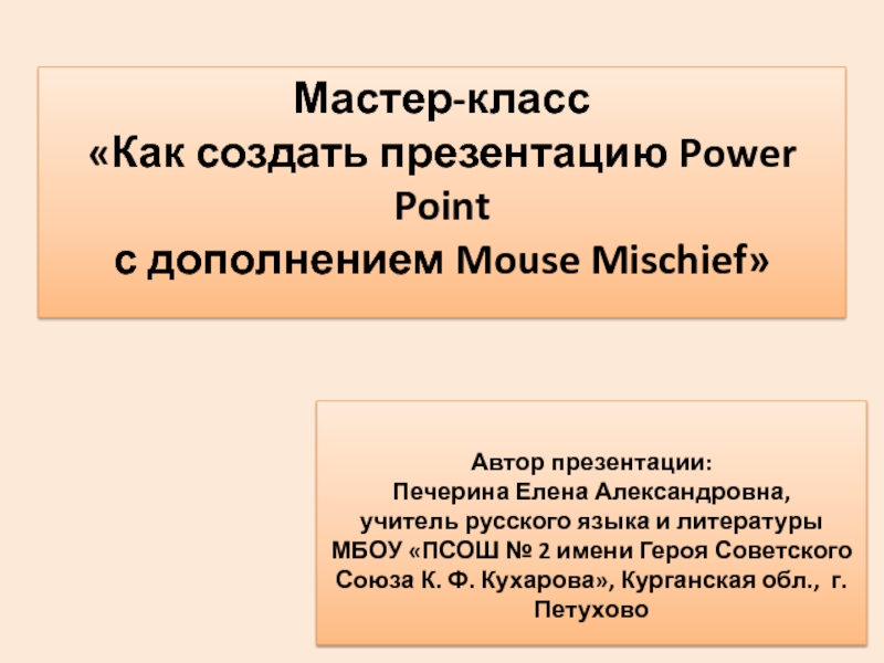 Презентация Как создать презентацию Power Point с дополнением Mouse Mischief