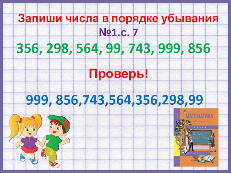 Записать числа 5 класс математика. Запиши в порядке убывания. Запиши числа в порядке убывания. Запиши числа в порядке убывания 1 класс. Запиши числа в порядке убывания 1 класс математика.