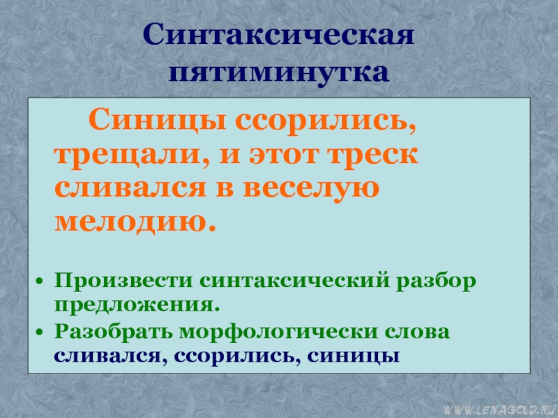 Синтаксический слова. Синицы синтаксический разбор. Синтаксический разбор предложения синицы. Синтаксический разбор слова синицы. Запищит наша лента синичьим голосом разбор предложения.