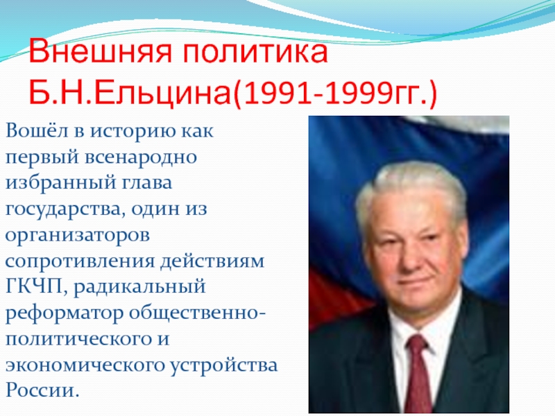 Внешняя политика Б.Н.Ельцина (1991-1999гг.)