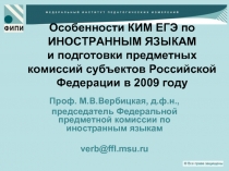 Особенности КИМ ЕГЭ по ИНОСТРАННЫМ ЯЗЫКАМ и подготовки предметных комиссий субъектов Российской Федерации в 2009 году