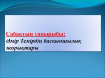 ?мір Темірді? жоры?тары