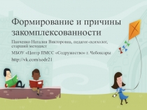 Формирование и причины закомплексованности