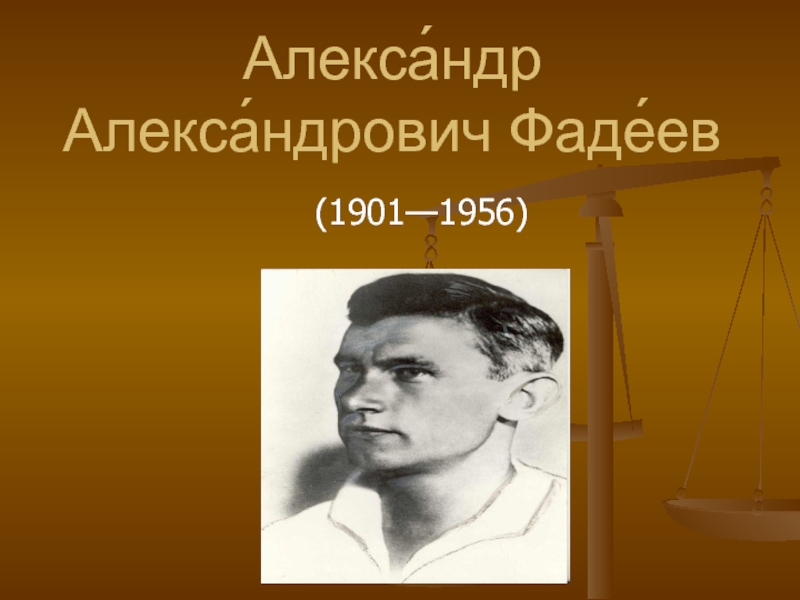 Презентация Александр Александрович Фадеев 1901-1956 гг.