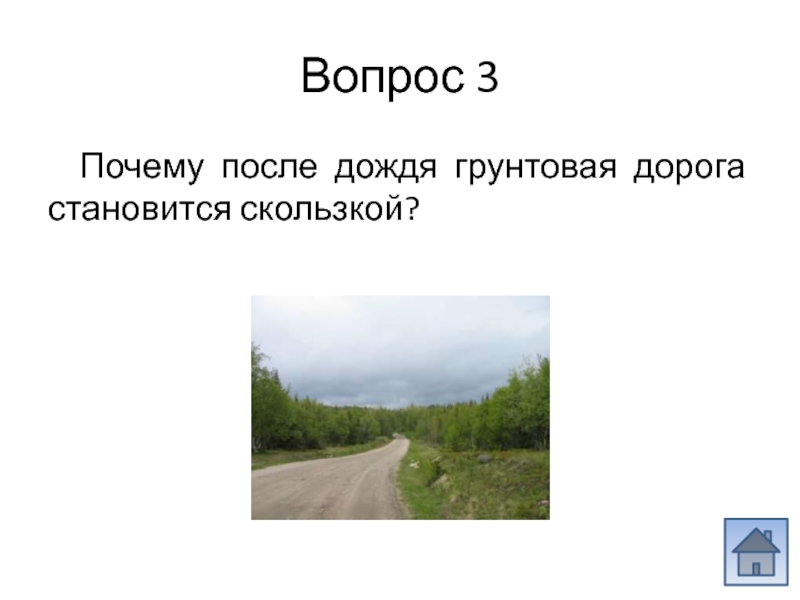 Почему после дождя грунтовая дорога скользкая