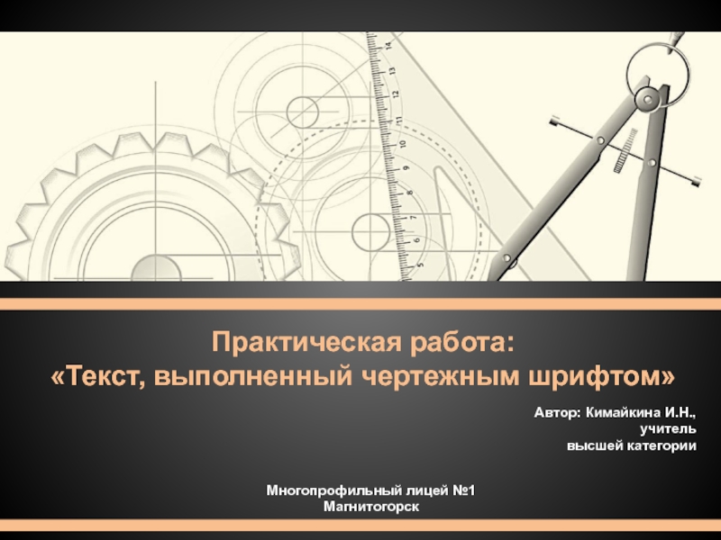 Практическая работа:
Текст, выполненный чертежным шрифтом
Автор: Кимайкина