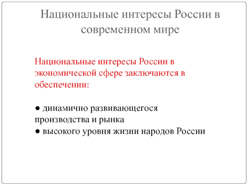 Национальные интересы россии в современном мире обж 9 класс презентация