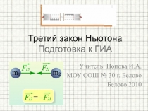 Третий закон Ньютона. Подготовка к ГИА 9-11 класс