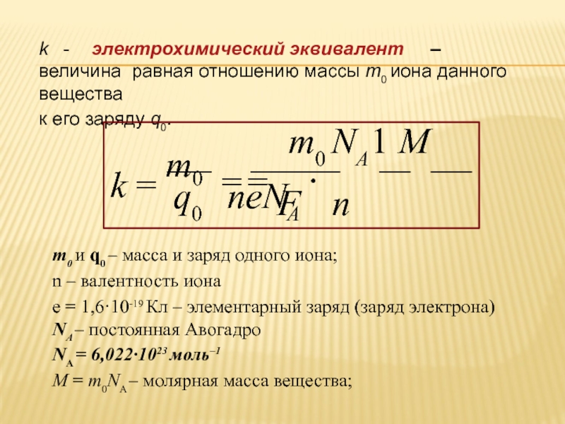 Найдите электрохимический эквивалент вещества с молярной массой. Электрохимический эквивалент металла формула. Электрический эквивалент вещества формула.