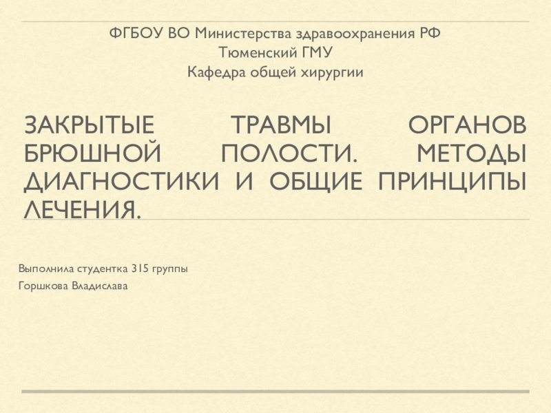 Презентация Закрытые травмы органов брюшной полости. Методы диагностики и общие принципы