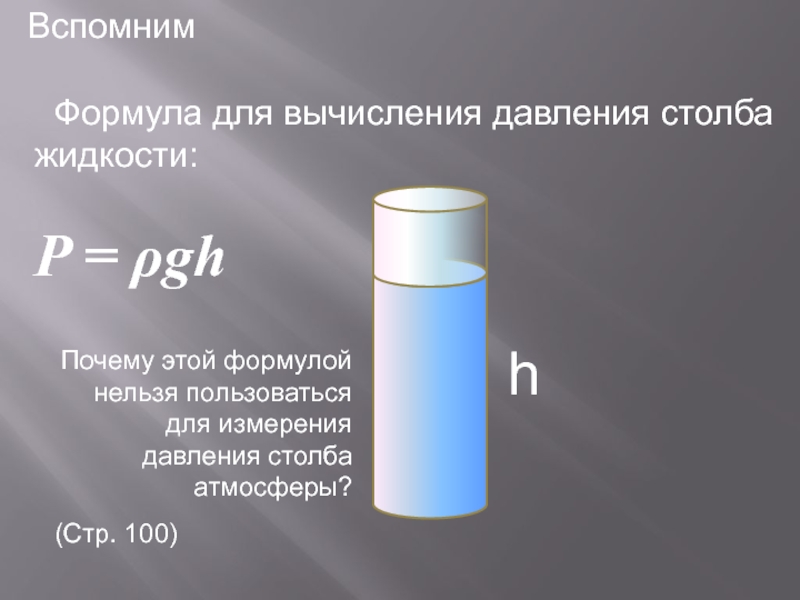 Давление столба. Давление столба жидкости формула. Атмосферное давление формула. Формула для вычисления атмосферного давления. Задачи на расчёт давления столба жидкости.