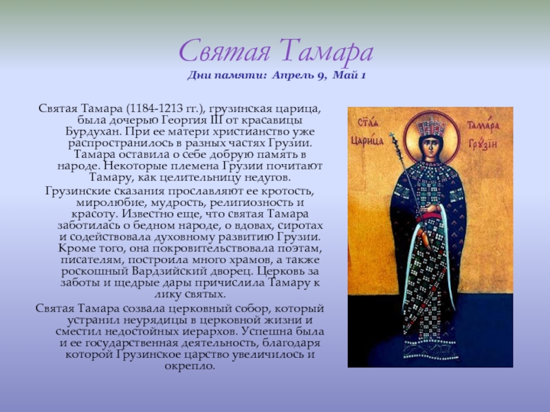Святая ТамараДни памяти:  Апрель 9,  Май 1 Святая Тамара (1184-1213 гг.), грузинская царица, была дочерью Георгия III