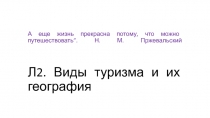 А еще жизнь прекрасна потому, что можно путешествовать”. Н. М. Пржевальский Л2
