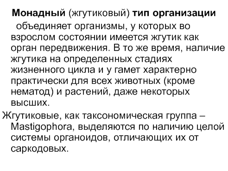 Объединения организмов. Монадный Тип организации. Только мнонадный Тип организации у. Монадный Тип организации простейших. Монадная структура определение.