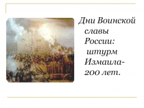 Дни Воинской славы России: штурм Измаила-200 лет