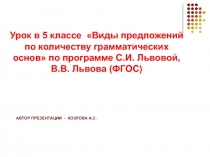 Виды предложений по количеству грамматических основ