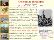 Основные военные операции периода Великой Отечественной войны
