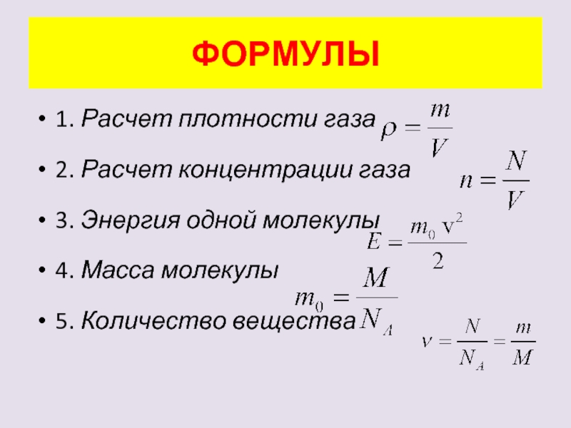 Плотность калькулятор. Расчет плотности газов. Плотность газа. Масса молекулы формула. Молекулярный вес газа.