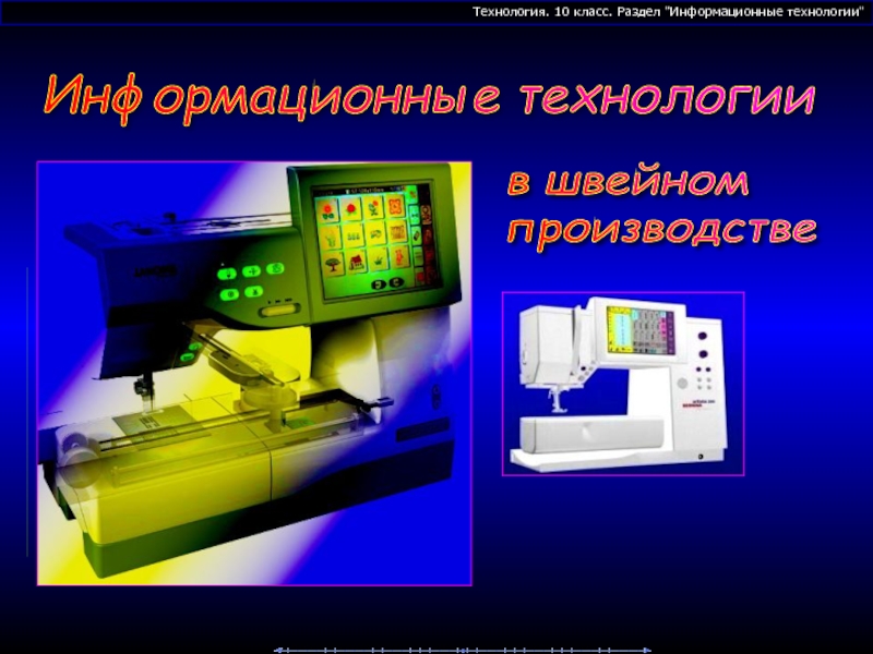 Информационные технологии в швейном производстве 10 класс