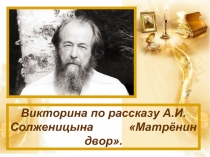 Викторина по рассказу А.И.Солженицына «Матрёнин двор»