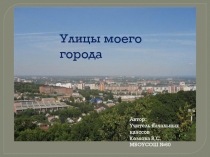 Презентация Улицы нашего города