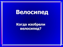 Велосипед. Когда изобрели велосипед?