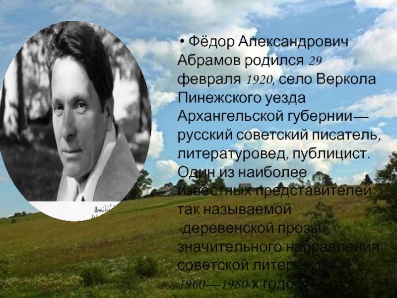 Биография абрамова литература 7 класс. Абрамов фёдор Александрович (1920 — 1983) — русский Советский писатель.