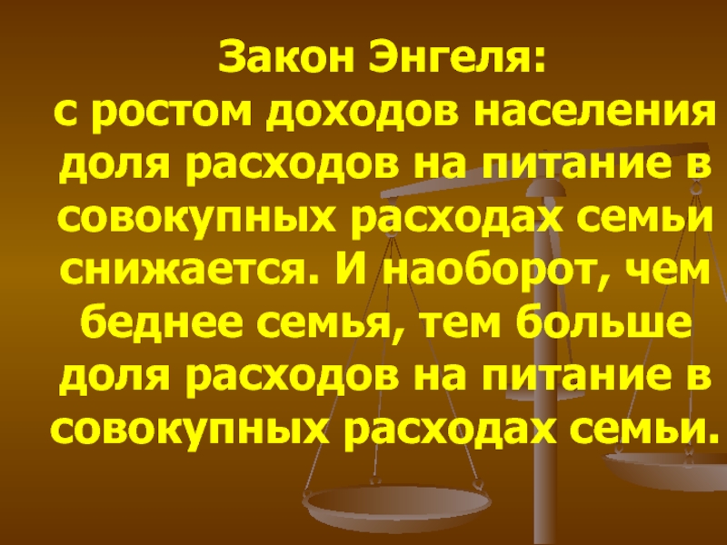 Расходы закон энгеля презентация 10 класс экономика