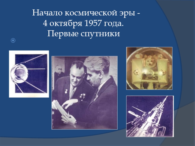 Начало космической эры 1957