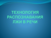 ТЕХНОЛОГИЯ РАСПОЗНАВАНИЯ ЛЖИ В РЕЧИ