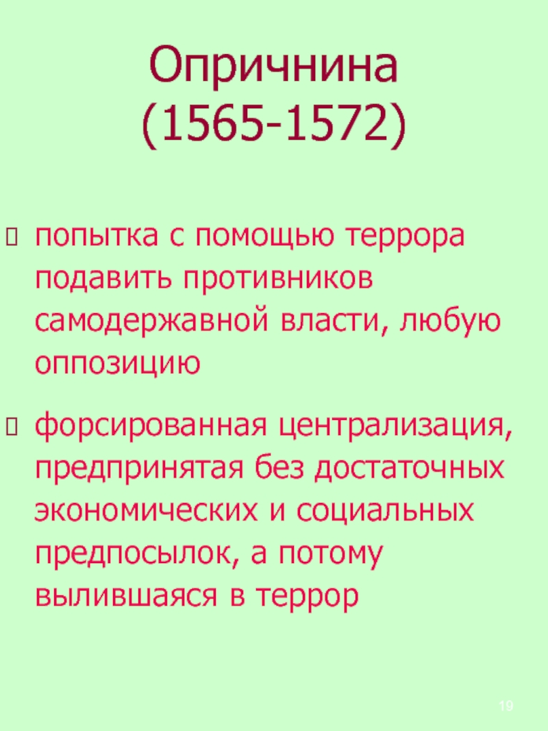1565 1572 год в истории. Опричнина террор 1565-1572. 1565—1572 — Опричнина Ивана Грозного. Причины опричнины 1565-1572. 1565-1572 Год событие на Руси.