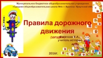 Правила дорожного движения (загадки)
