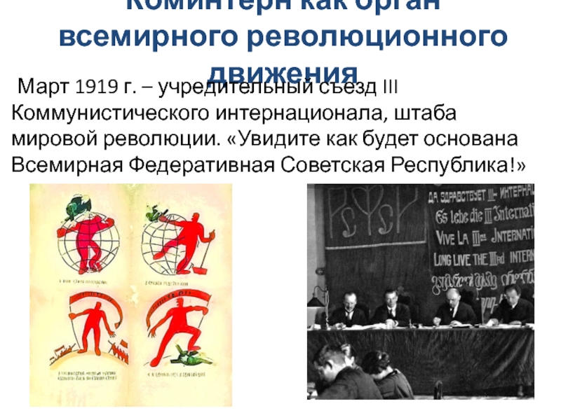 Коминтерн это егэ. Всемирное революционное движение. Коммунистический интернационал 1919 таблица. Коминтерн 1919 г.. Коминтерн это в истории кратко.