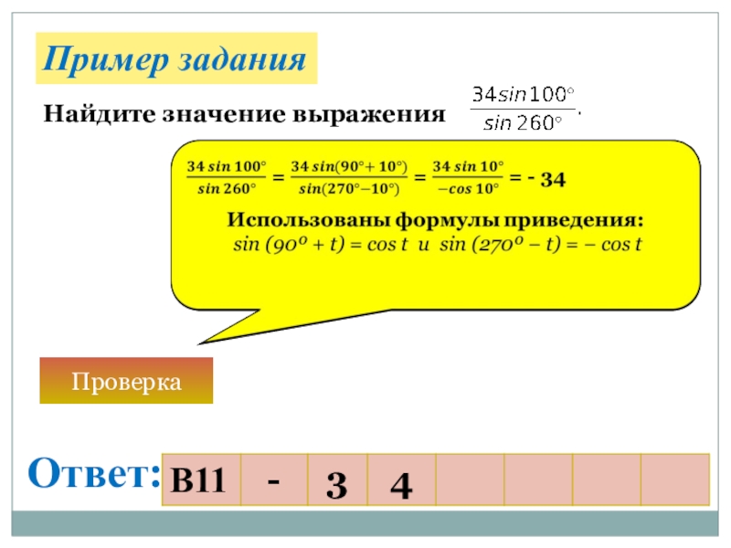 Найдите наибольшее значения выражения: 41 − 3 cos ( t ). Найди значение выражения (v7 + v15)(v7 - v15). Ответ:. Найди значения выражений 804- 267+438 525-56. Найдите значение выражения (3⁴)²×2¹¹/4×36⁴.