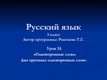 Два признака однокоренных слов