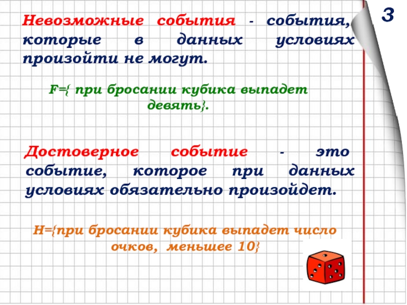 Достоверное событие. Невозможное событие. Достоверные и невозможные события. Невозможные события примеры. Невозможное событие это в математике.