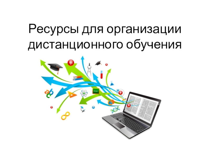 Ресурсы для организации дистанционного обучения