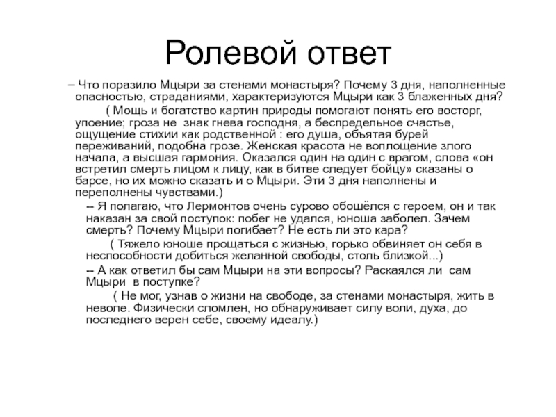 Мцыри 3. Что поразило Мцыри за стенами монастыря. Что позозило мыири за стенами монатыря. Три блаженных дня Мцыри. Почему Мцыри бежал из монастыря.