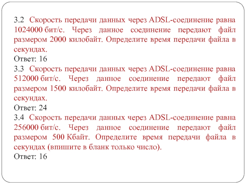 Скорость передачи данных 256000 бит с. Скорость передачи данных через ADSL соединение равна 1024000. Определение времени передачи файла. Определить время передачи файла в секундах. Скорость передачи данных через соединение равна 1024000 бит/с передача.