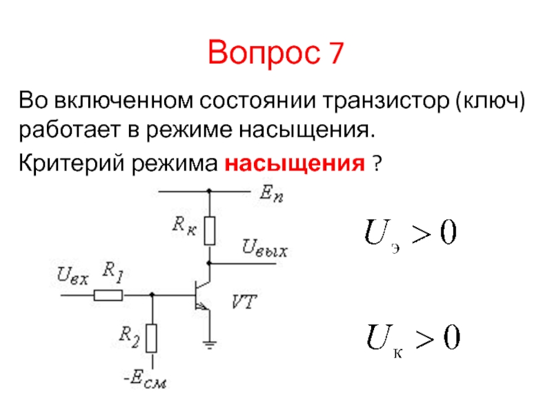 Режим насыщения транзистора схема