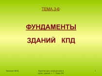 Ананьин М.Ю.
Архитектура гражданских и пром. зданий, ч. 1. Тема 3-6.
1
ТЕМА 3-6