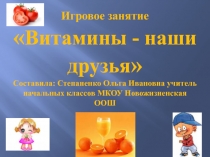 Витамины - наши друзья