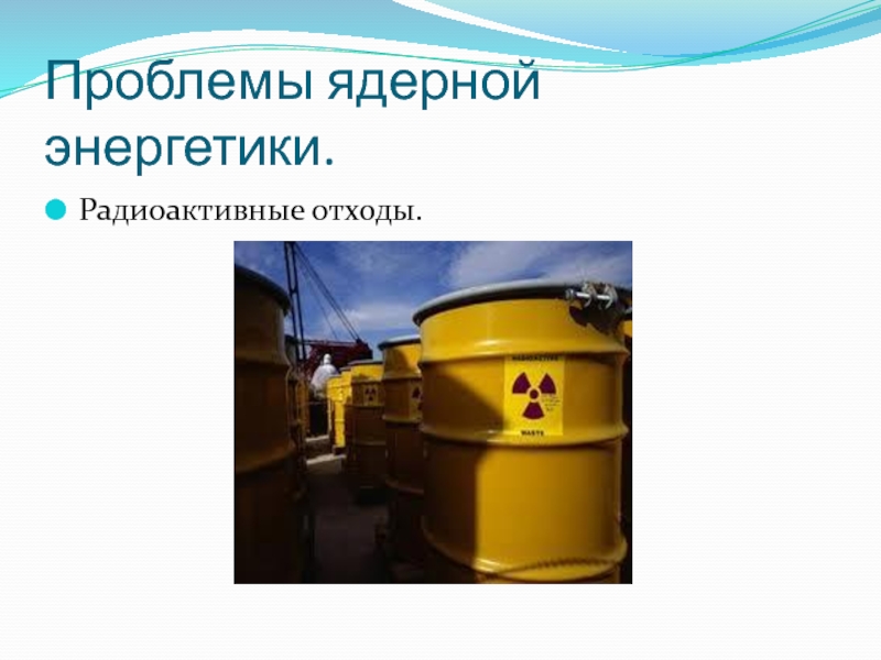 Проблемы ядерной энергии. Проблемы атомной энергетики. Проблемы термоядерной энергетики. Отходы ядерной энергетики.