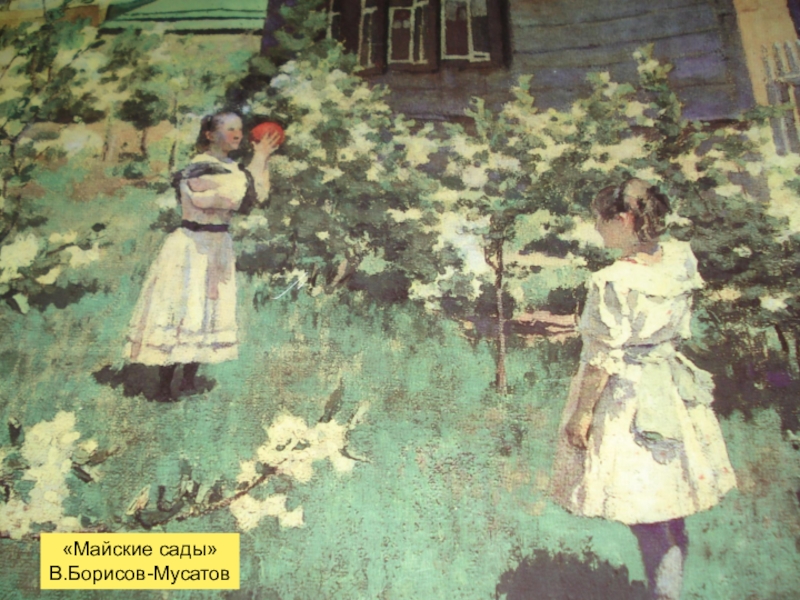 В борисов мусатов осенняя песня рассказ. Борисов-Мусатов майские цветы 1894.