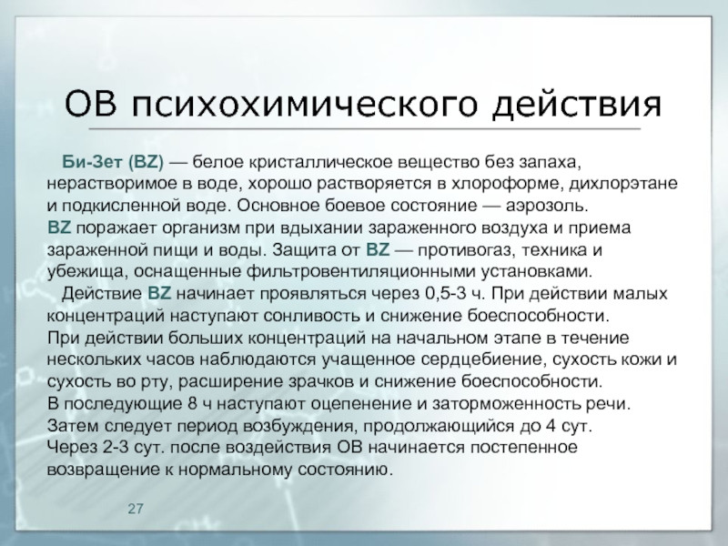 Применение би. Психохимического действия признаки поражения. Отравляющие вещества психо-химического действия. Отравляющие вещества психохимического действия. Отравляющее вещество психохимического действия.