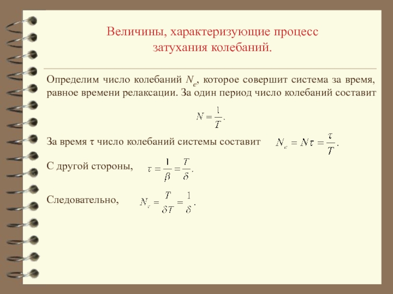 Время равное периоду колебаний. Как определить число колебаний. Как определить количество колебаний. Величины характеризующие затухающие колебания. Величины характеризующие затухание колебаний.