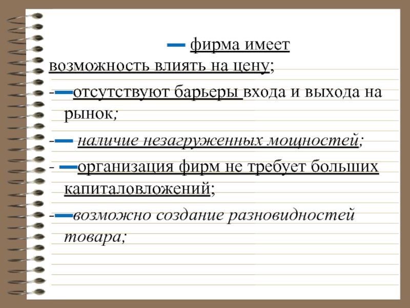 Доклад: Барьеры входа выхода на рынок